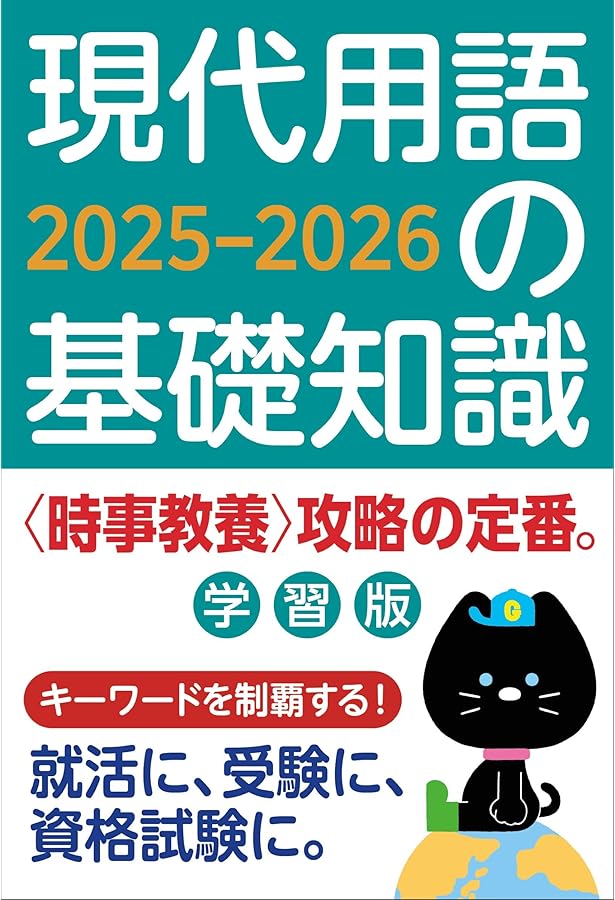最新時事用語 | 新聞ダイジェスト社 |本 | 通販 | Amazon